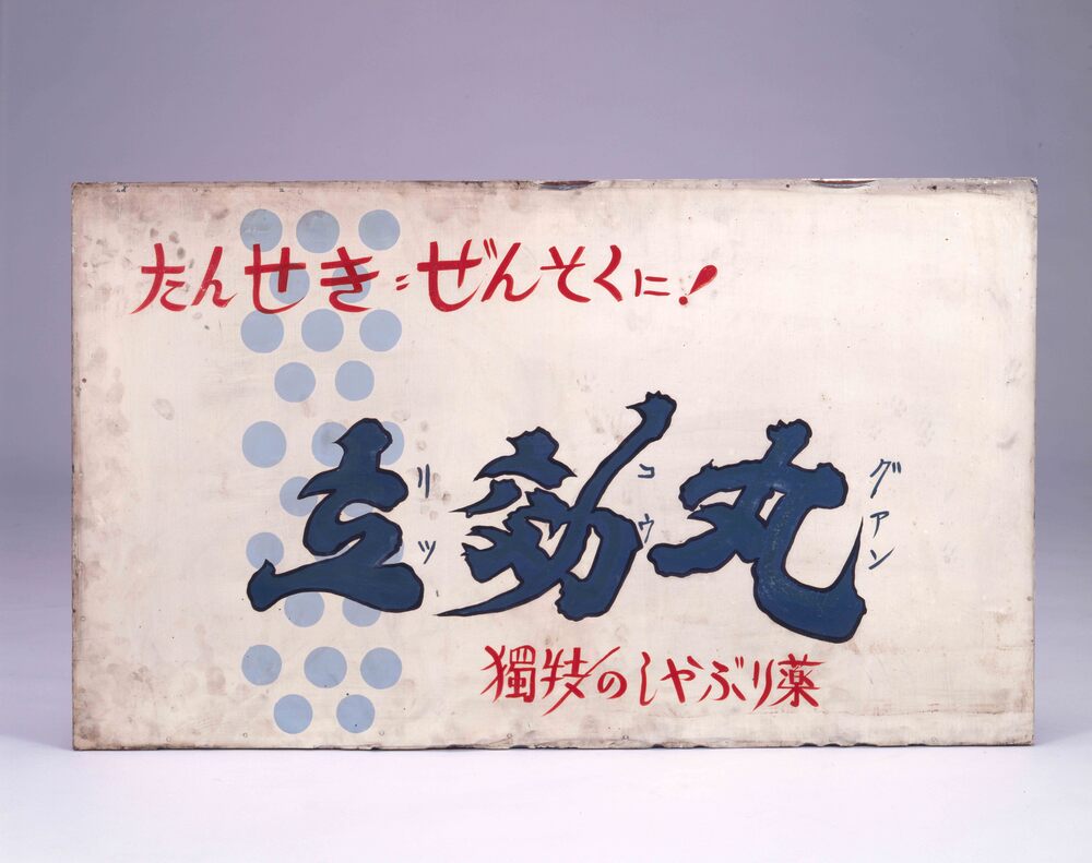 作品画像:宝丹薬局看板