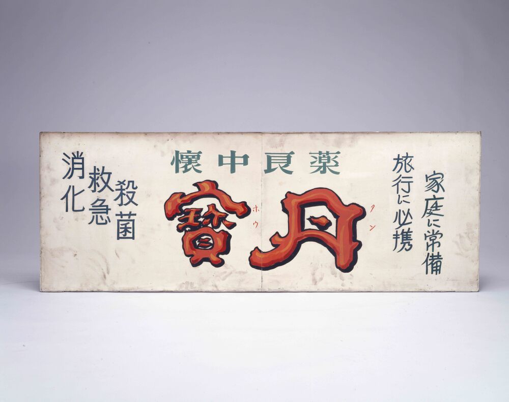 作品画像:宝丹薬局看板