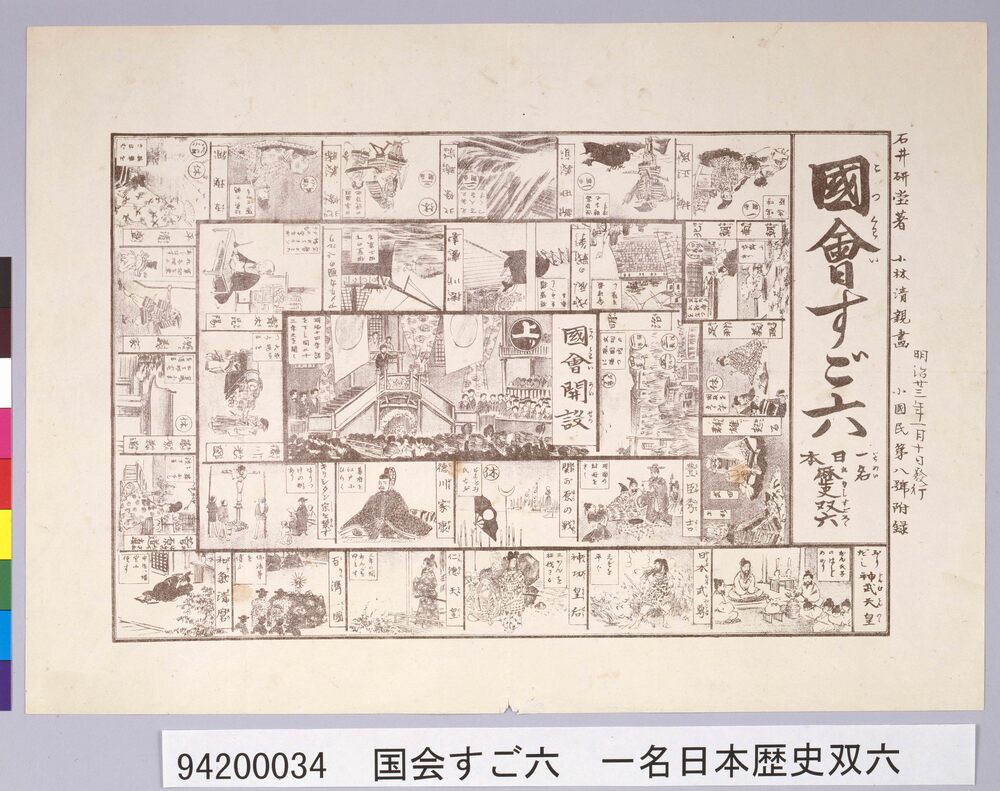 作品画像:国会すご六 一名日本歴史双六(『小国民』8号付録)