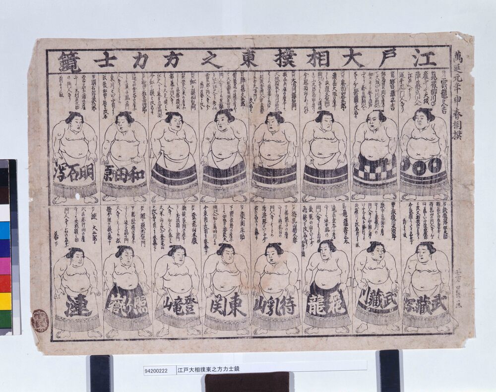 作品画像:江戸大相撲東之方力士鏡