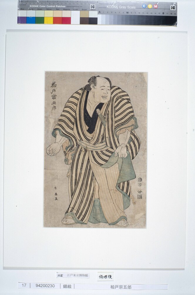作品画像：柏戸宗五郎
