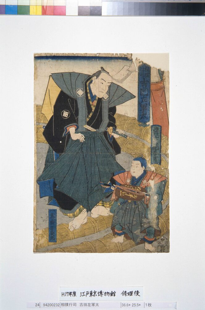 作品画像：相撲行司 吉田左軍太