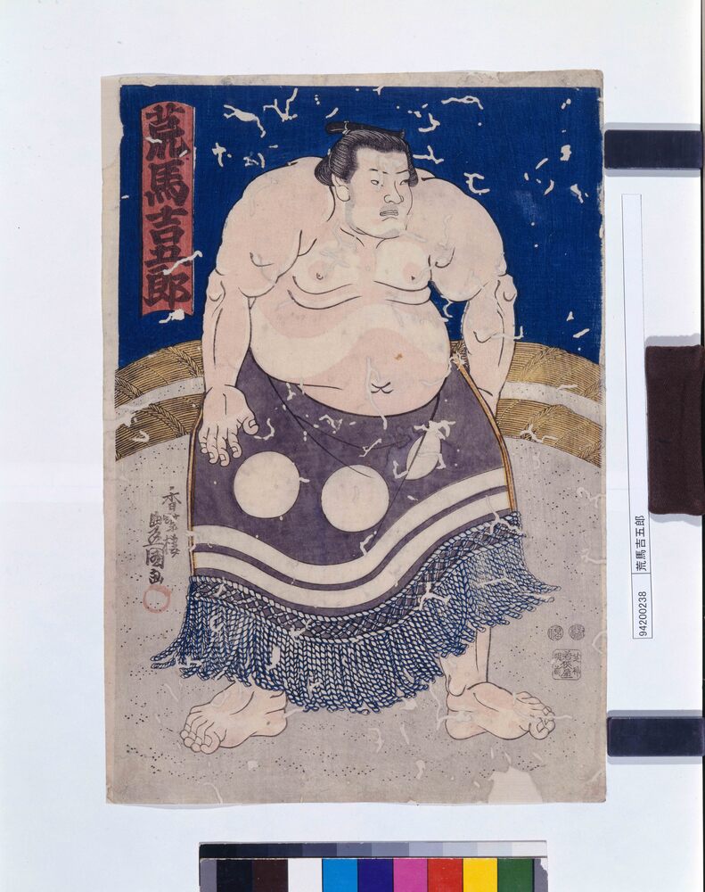 作品画像:荒馬吉五郎
