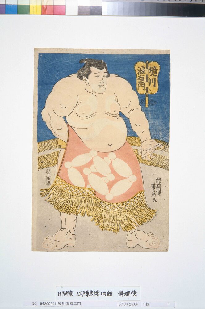 作品画像:境川浪右エ門
