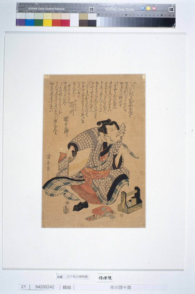 作品画像:市川団十郎