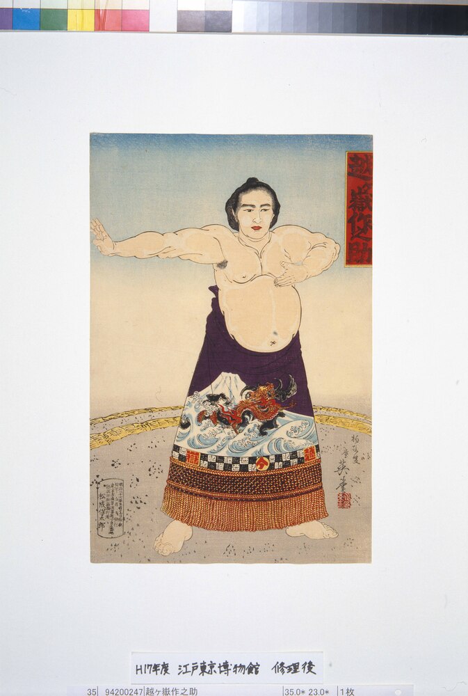 作品画像:越ヶ嶽作之助