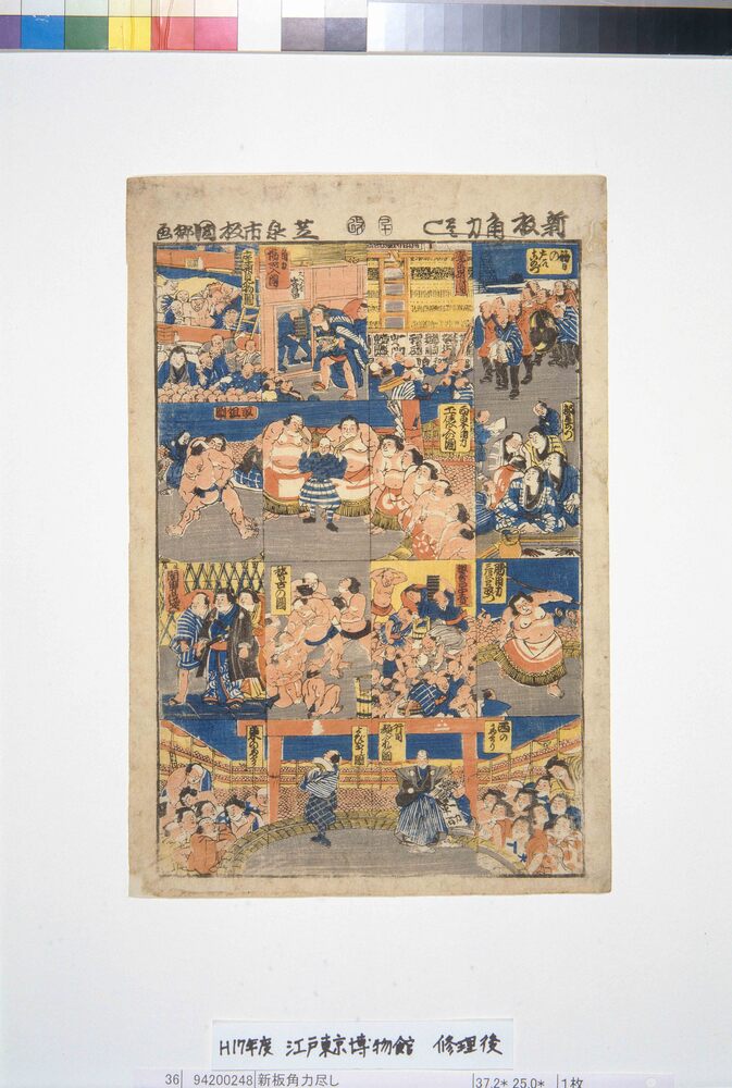 作品画像:新板角力尽し