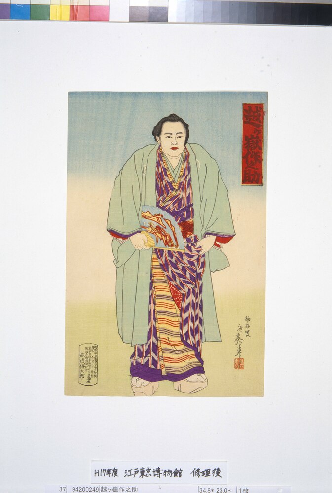 作品画像：越ヶ嶽作之助