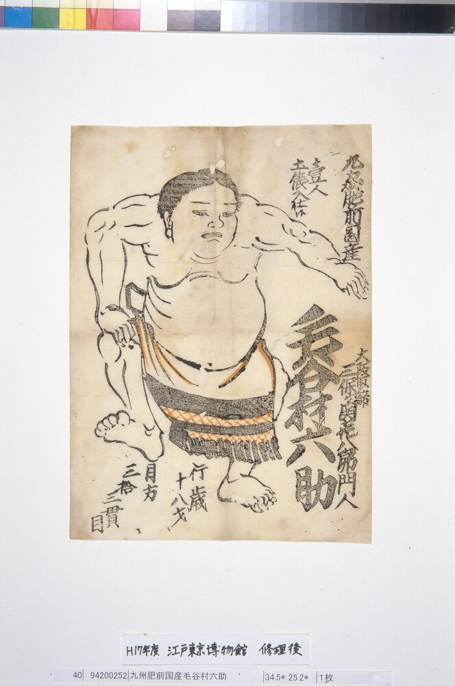 作品画像:九州肥前国産毛谷村六助