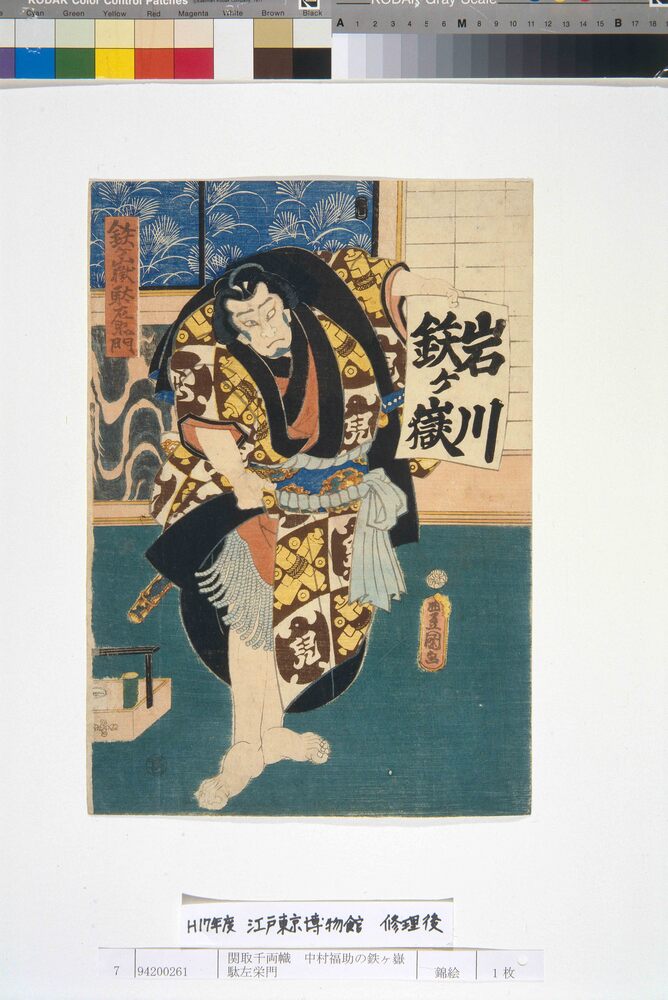 作品画像：関取千両幟 中村福助の鉄ヶ嶽駄左栄門