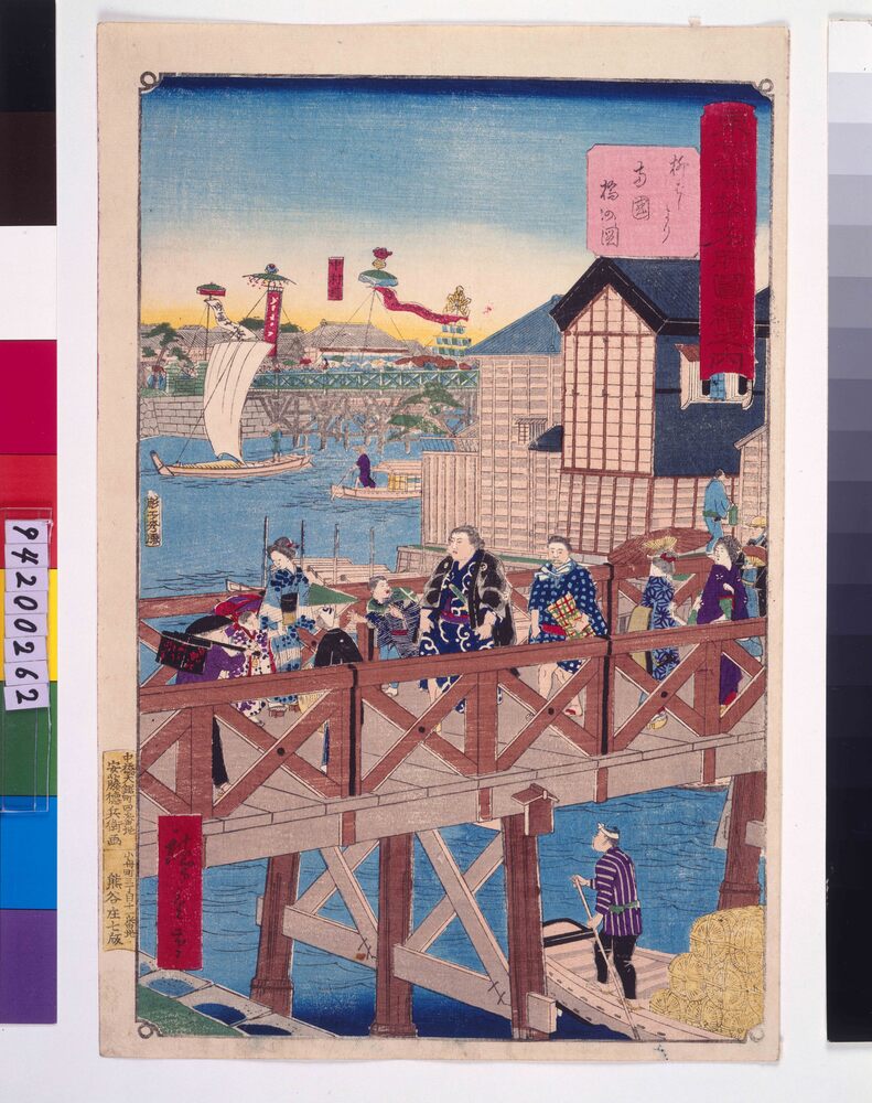 作品画像：東京開華名所図絵之内 柳ばしより両国橋の図