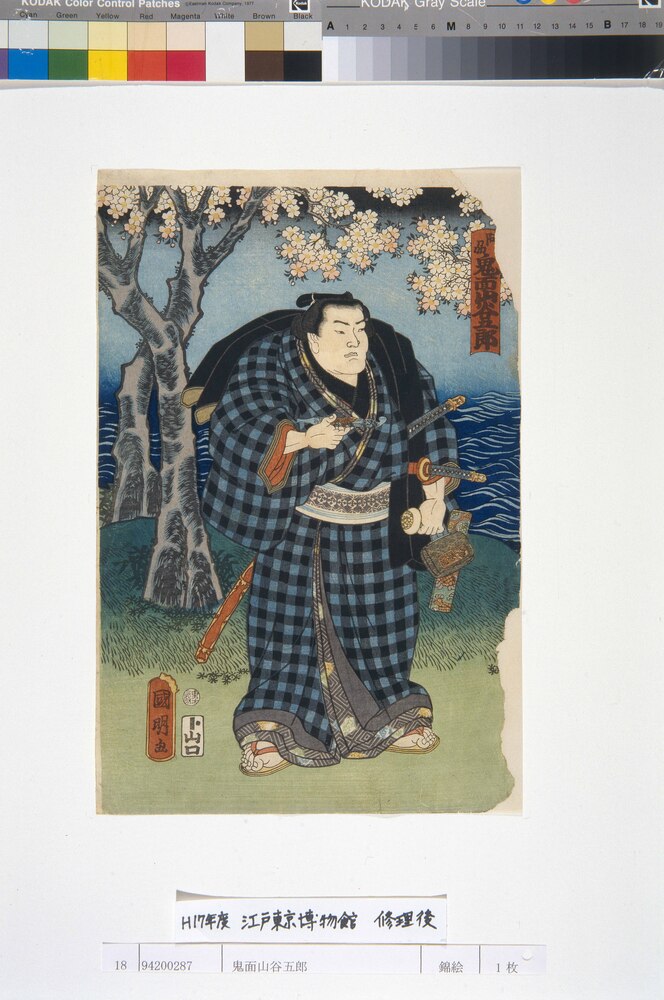 作品画像:鬼面山谷五郎