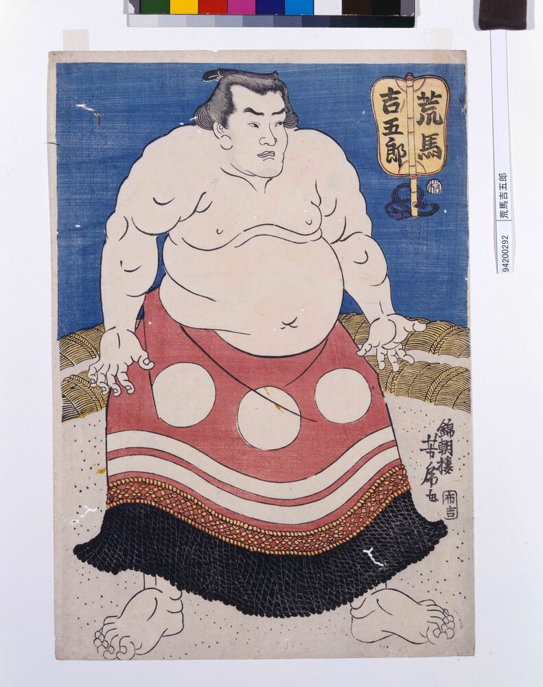 作品画像:荒馬吉五郎