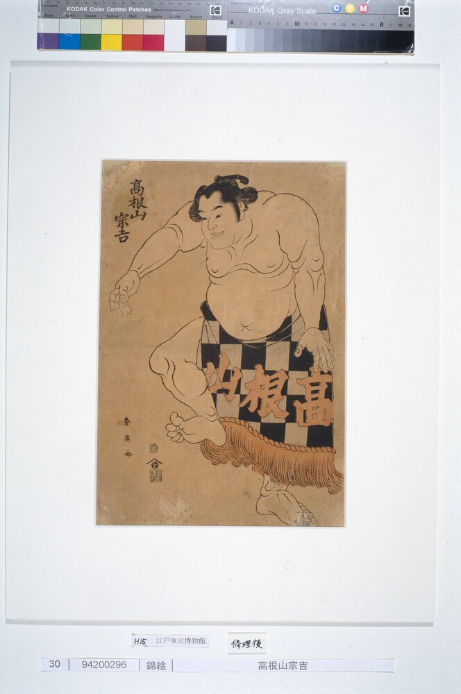 作品画像:高根山宗吉