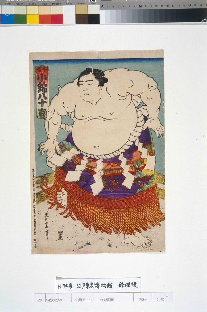 作品画像：小錦八十吉 14代横綱