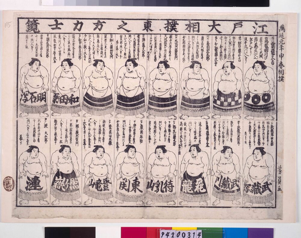 作品画像：江戸大相撲東之方力士鏡