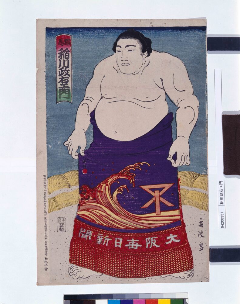 稲川政右エ門