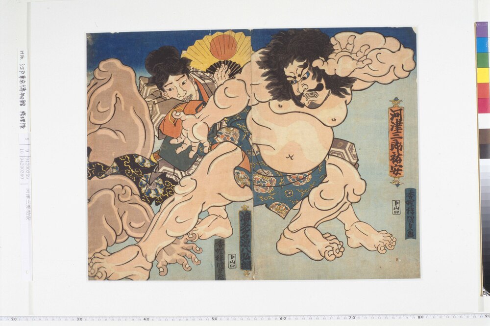 作品画像:河津三郎祐安