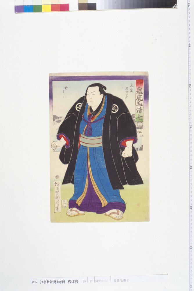作品画像:鬼鹿毛清七