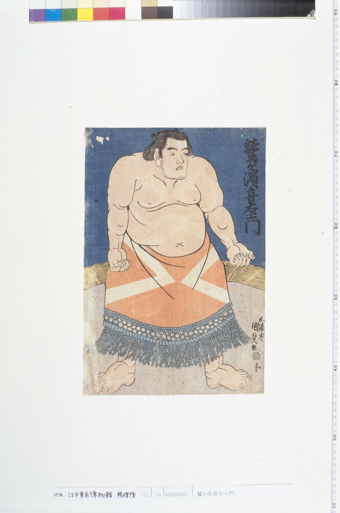 作品画像：鷲ヶ浜音右エ門