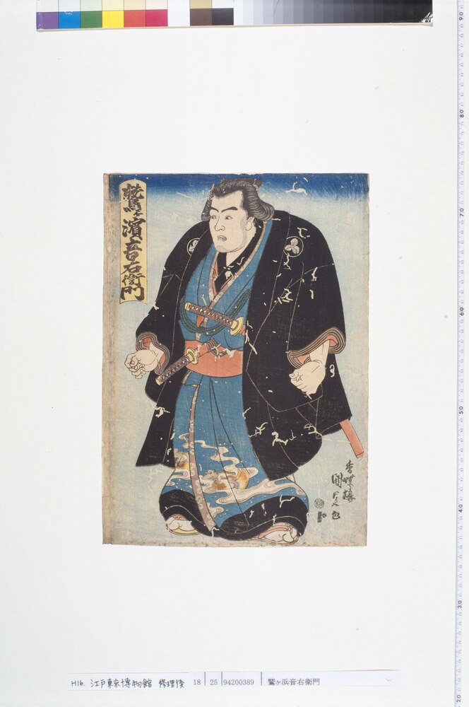 作品画像:鷲ヶ浜音右衛門