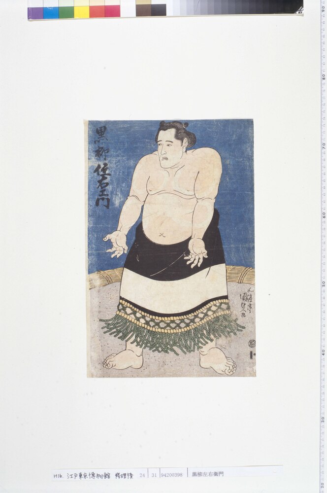 作品画像：黒柳佐右エ門