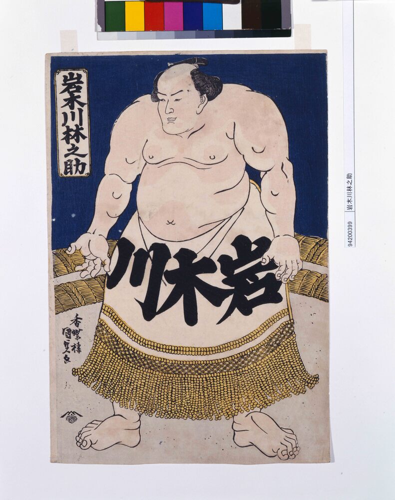 作品画像：岩木川林之助