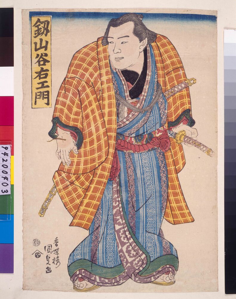 作品画像:釼山谷右エ門
