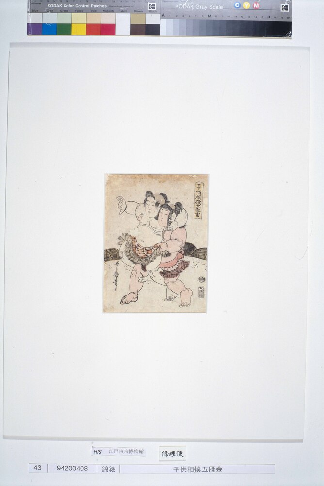 作品画像:子供相撲五雁金