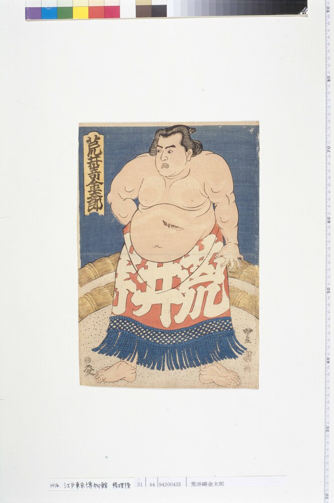 作品画像:荒井崎金太郎