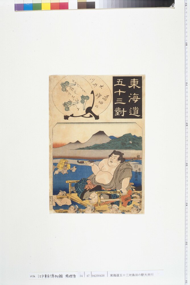 作品画像:東海道五十三対 島田の駅大井川