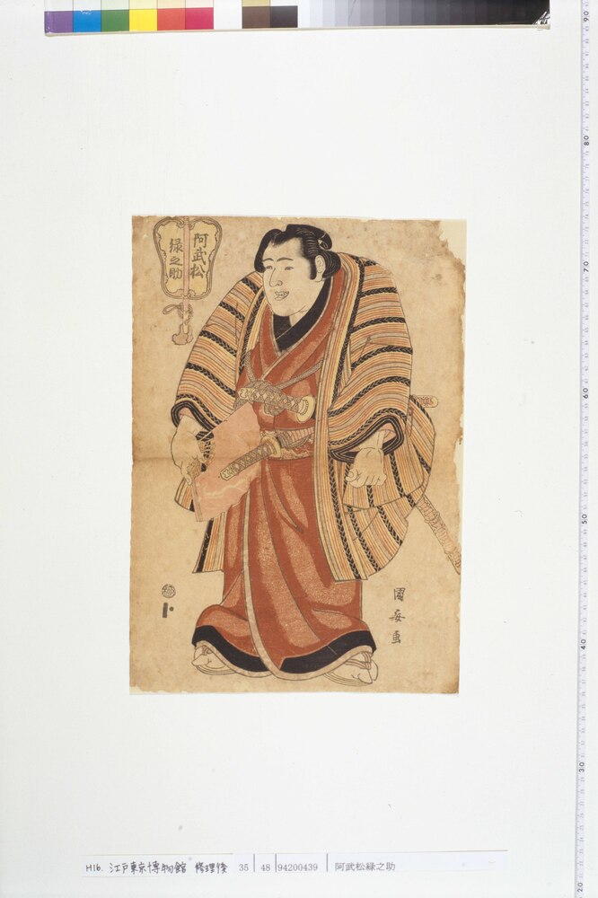 作品画像:阿武松緑之助