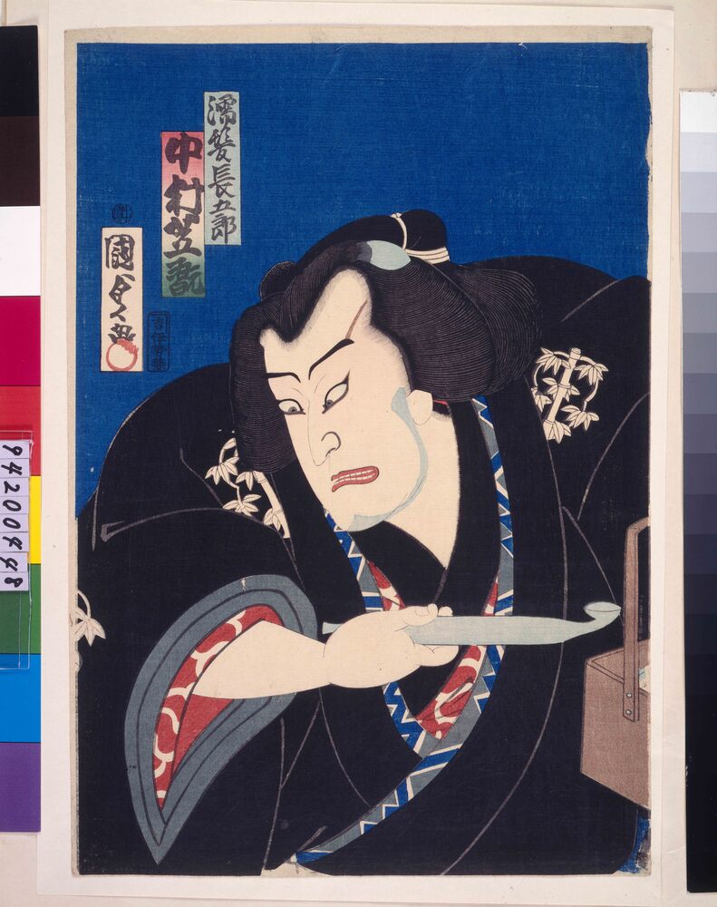 作品画像：双蝶色成曙 中村芝翫の濡髪長五郎