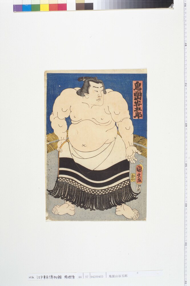 作品画像：鬼面山谷五郎