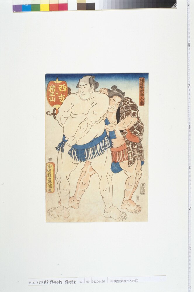 作品画像：相撲繁栄溜り入の図