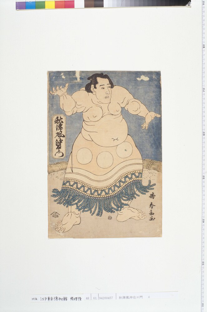 作品画像：秋津風沖右エ門