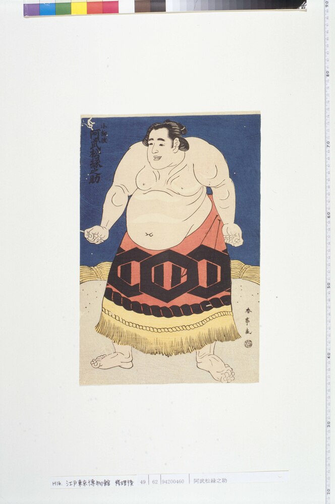 作品画像:阿武松緑之助