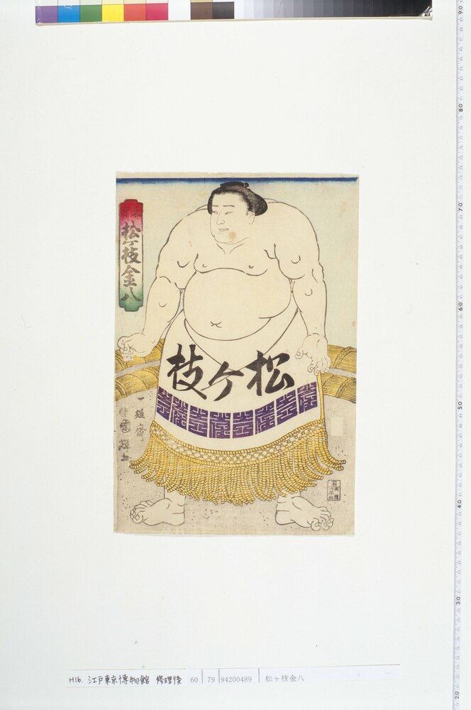 作品画像：松ヶ枝金八