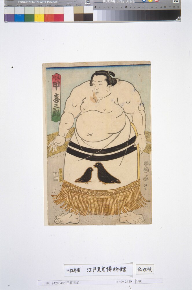 作品画像:甲喜三郎