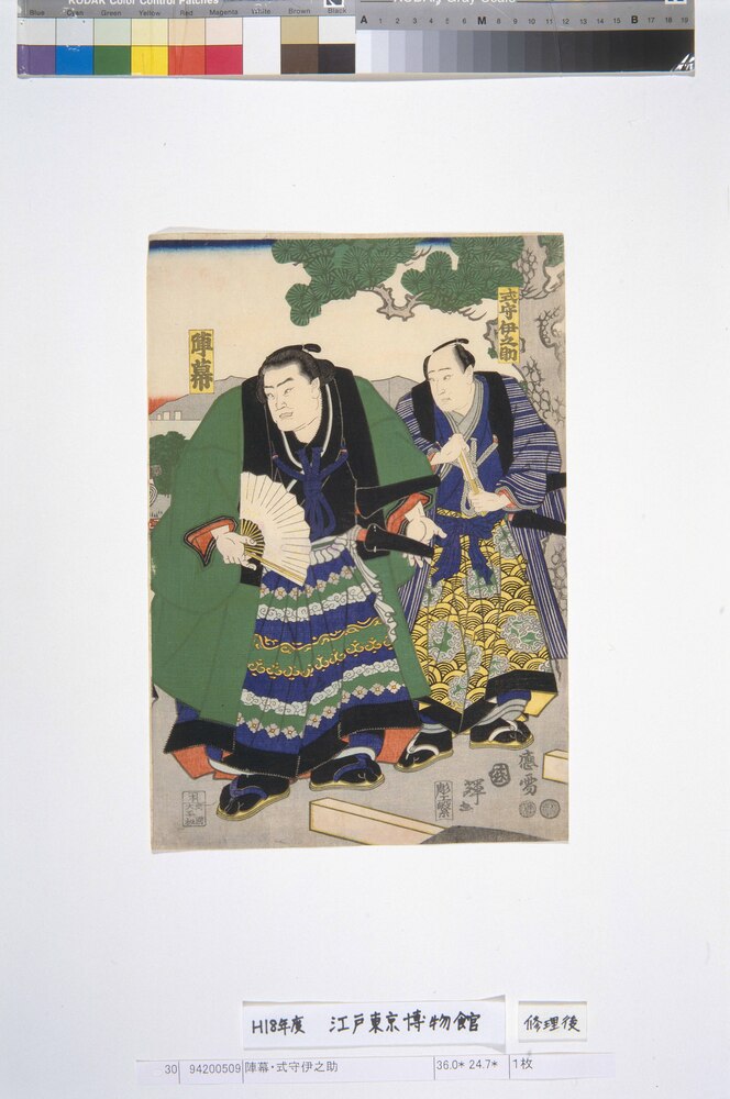 作品画像:陣幕・式守伊之助