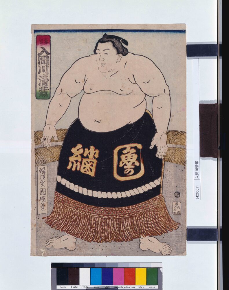 作品画像:入間川清蔵