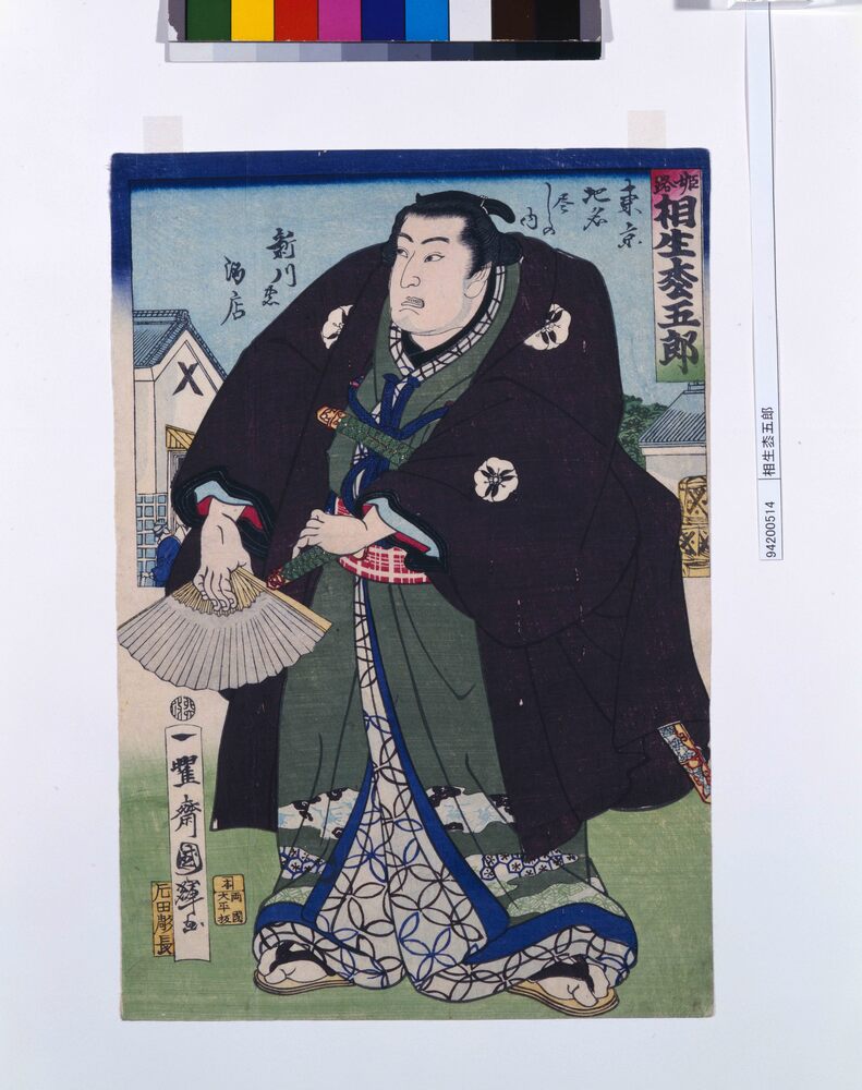 作品画像:相生松五郎
