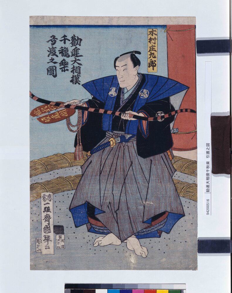 作品画像:勧進大相撲千秋楽 引渡之図