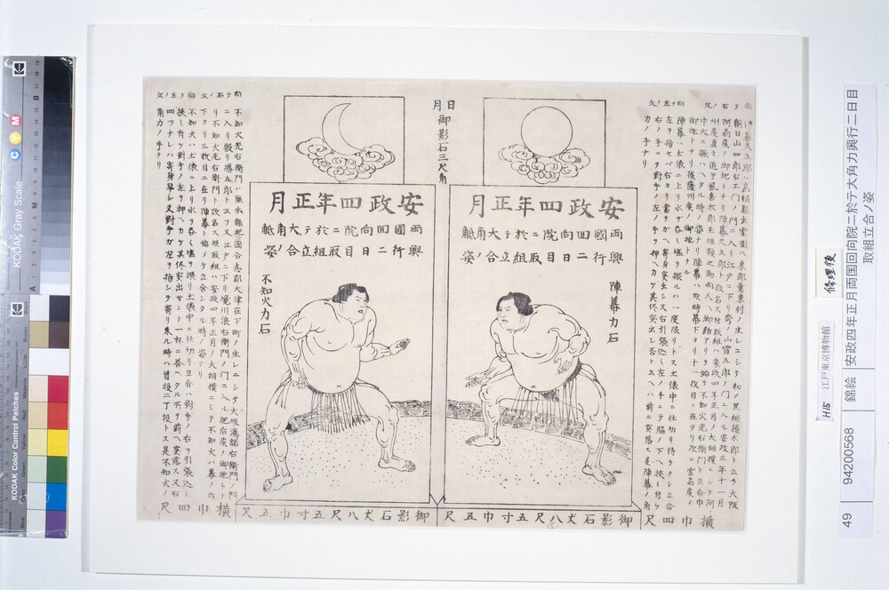 作品画像:安政四年正月両国回向院ニ於テ大角力興行二日目取組立合ノ姿