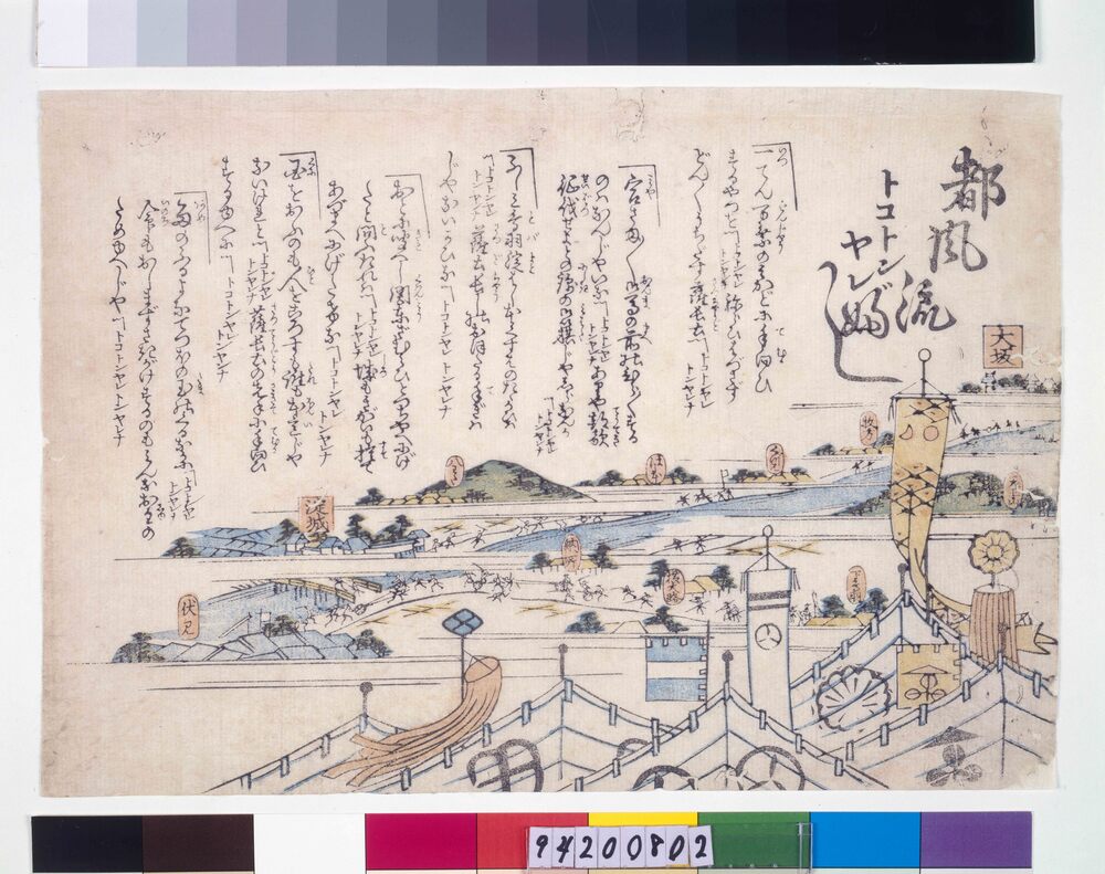 作品画像：瓦版 都風流トコトンヤレぶし