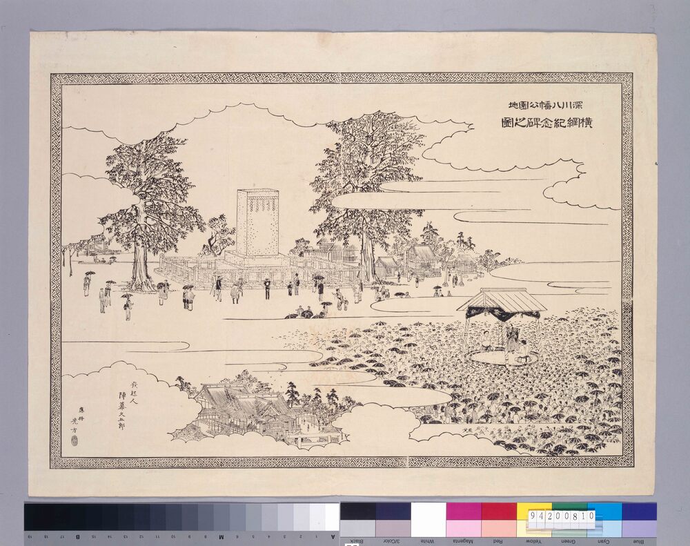 作品画像:深川八幡公園地 横綱紀念碑之図