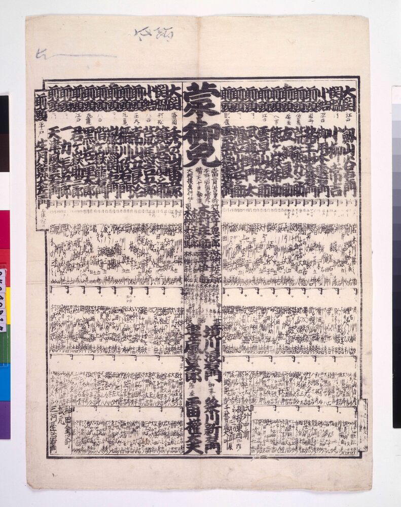 作品画像：回向院境内勧進大相撲番付 嘉永三年二月場所
