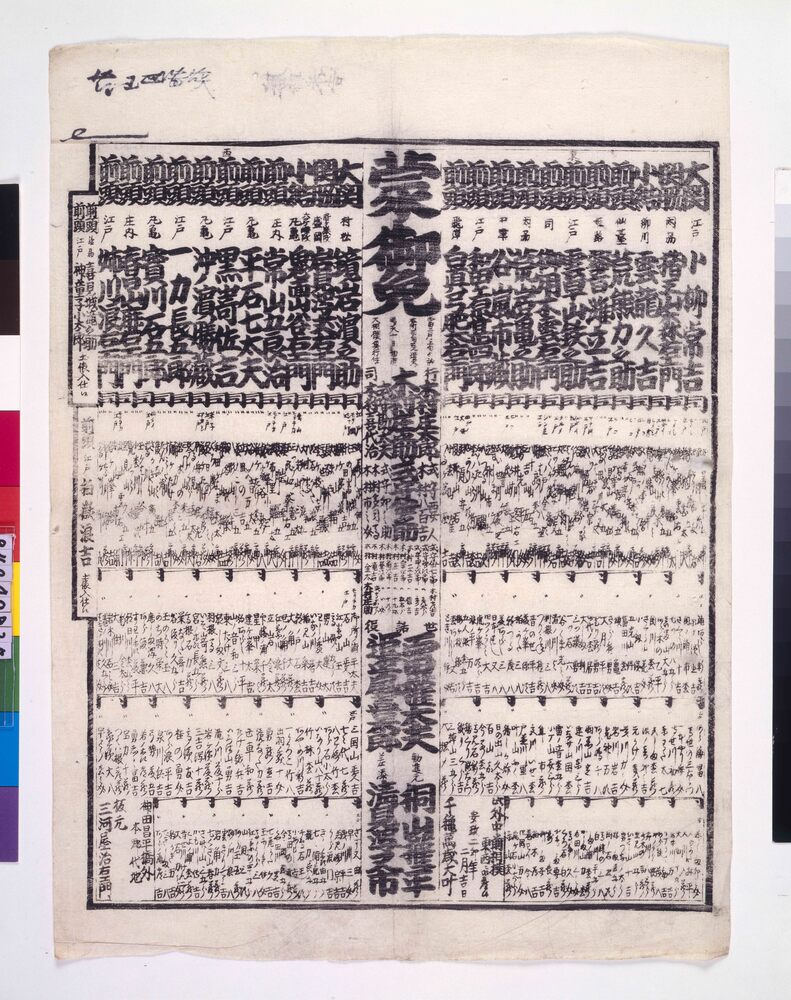 作品画像：回向院境内勧進大相撲番付 安政二年二月場所