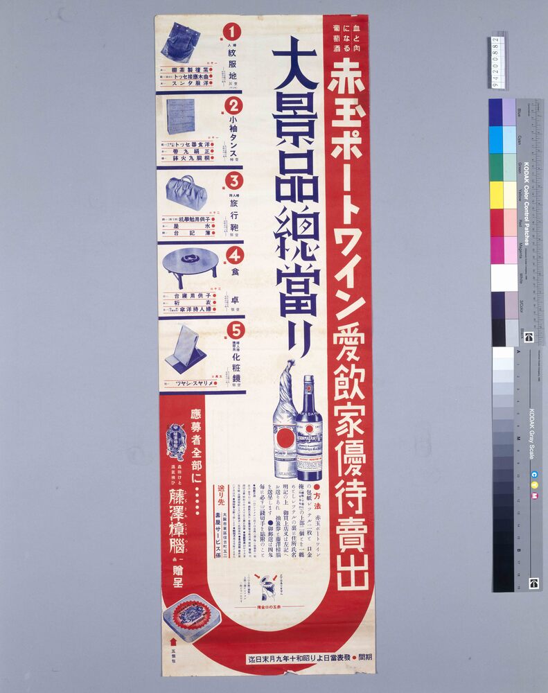 作品画像:赤玉ポートワイン愛飲家優待売出