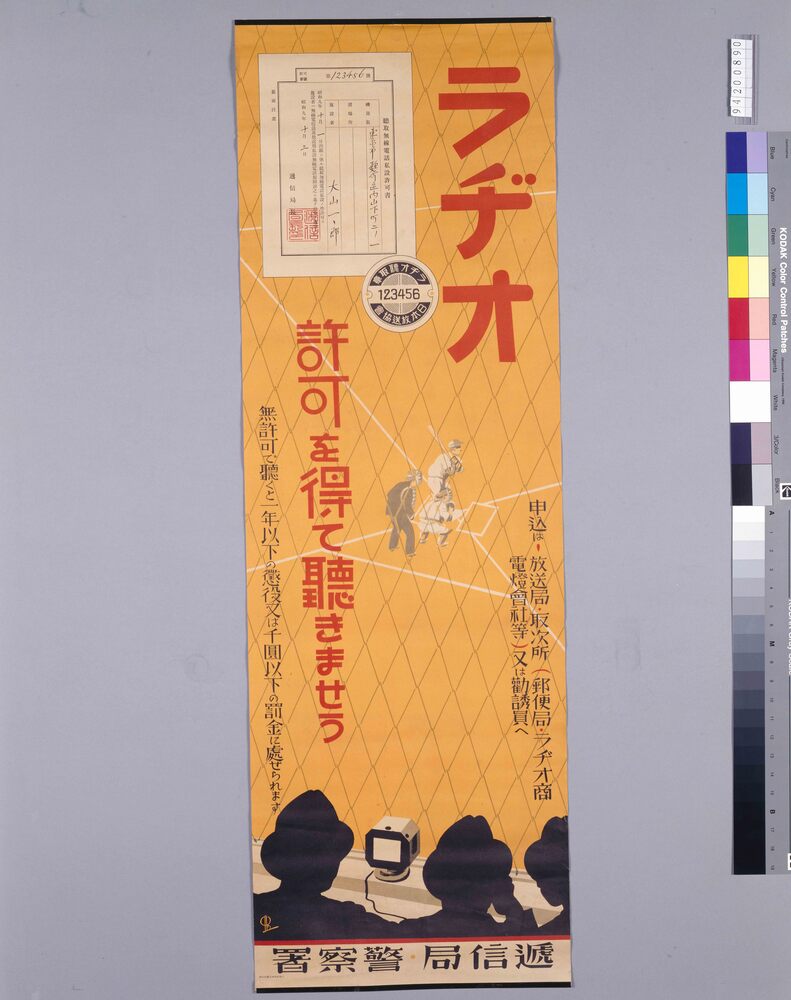 作品画像：ラヂオ・許可を得て聞きませう